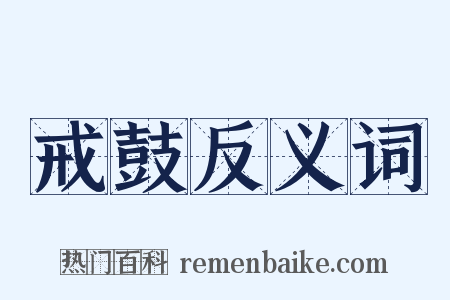 戒鼓反义词是什么意思的图片